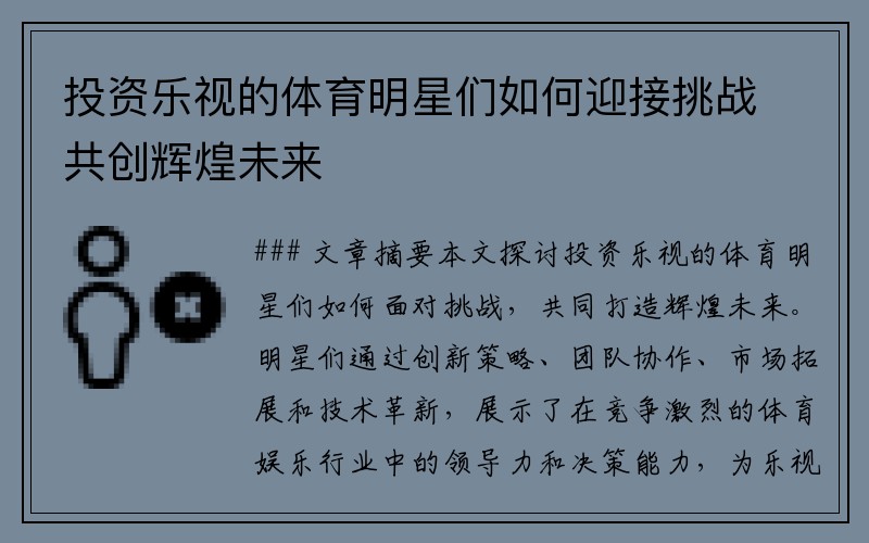 投资乐视的体育明星们如何迎接挑战共创辉煌未来