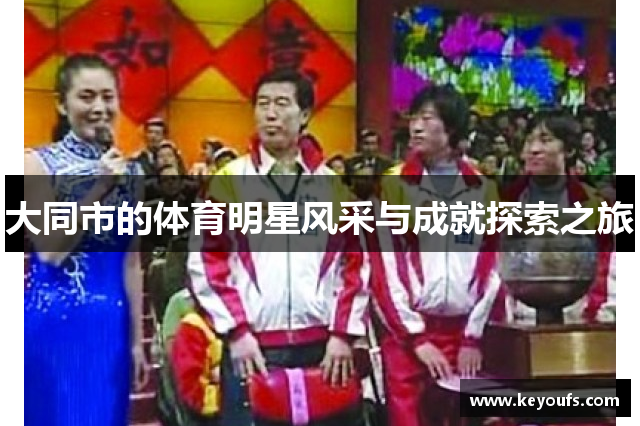 大同市的体育明星风采与成就探索之旅
