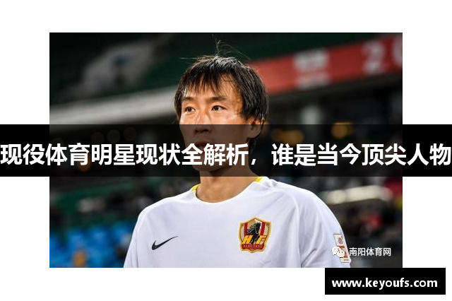 现役体育明星现状全解析，谁是当今顶尖人物