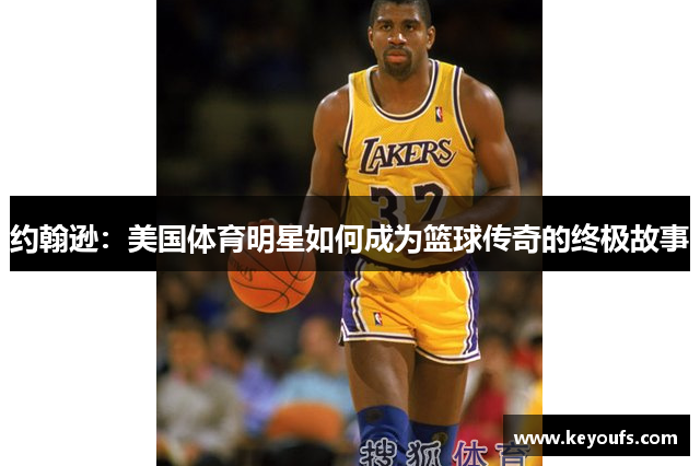 约翰逊：美国体育明星如何成为篮球传奇的终极故事