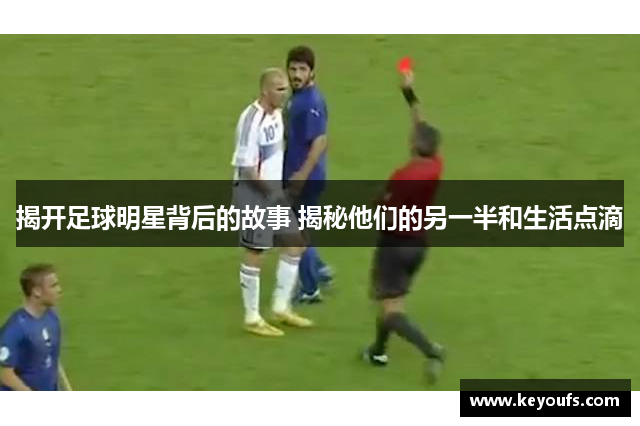 揭开足球明星背后的故事 揭秘他们的另一半和生活点滴