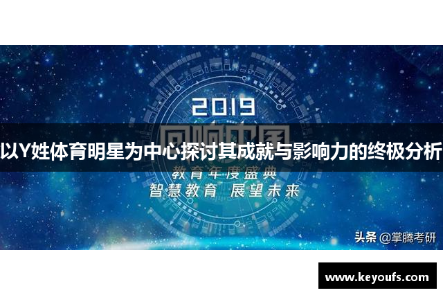 以Y姓体育明星为中心探讨其成就与影响力的终极分析