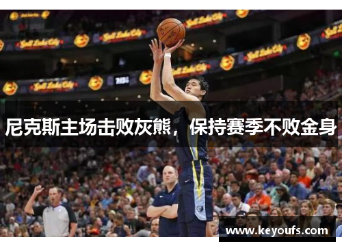 尼克斯主场击败灰熊，保持赛季不败金身