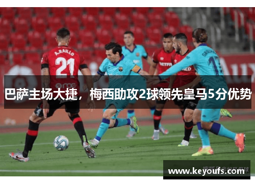 巴萨主场大捷，梅西助攻2球领先皇马5分优势