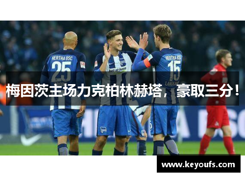梅因茨主场力克柏林赫塔，豪取三分！