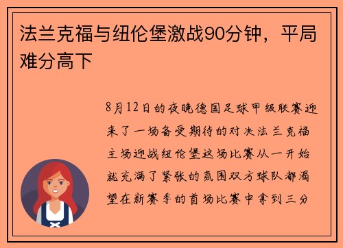 法兰克福与纽伦堡激战90分钟，平局难分高下
