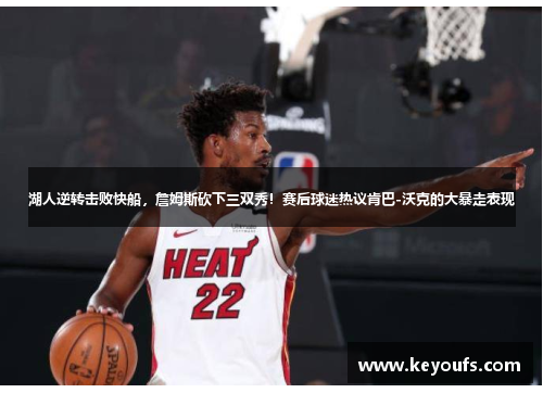 湖人逆转击败快船，詹姆斯砍下三双秀！赛后球迷热议肯巴-沃克的大暴走表现