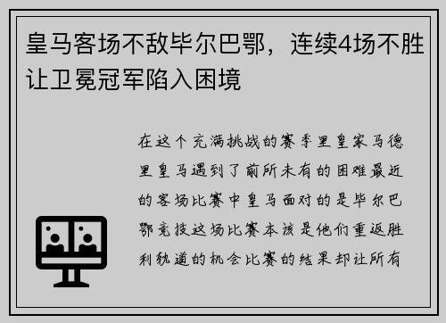 皇马客场不敌毕尔巴鄂，连续4场不胜让卫冕冠军陷入困境