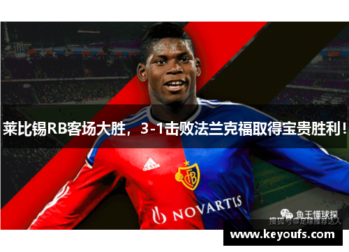 莱比锡RB客场大胜，3-1击败法兰克福取得宝贵胜利！