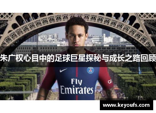 朱广权心目中的足球巨星探秘与成长之路回顾
