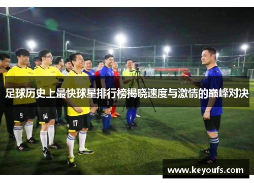 足球历史上最快球星排行榜揭晓速度与激情的巅峰对决