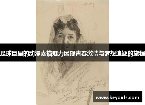 足球巨星的动漫素描魅力展现青春激情与梦想追逐的旅程
