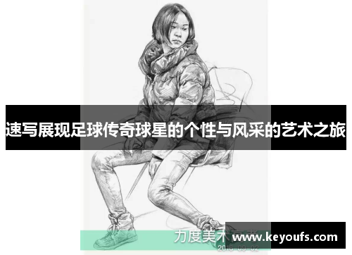 速写展现足球传奇球星的个性与风采的艺术之旅