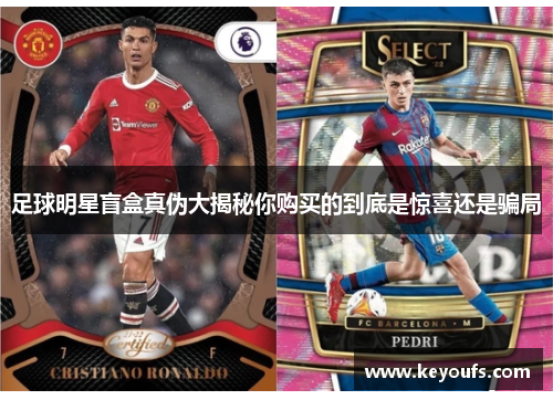 足球明星盲盒真伪大揭秘你购买的到底是惊喜还是骗局