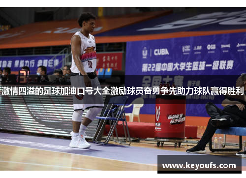 激情四溢的足球加油口号大全激励球员奋勇争先助力球队赢得胜利