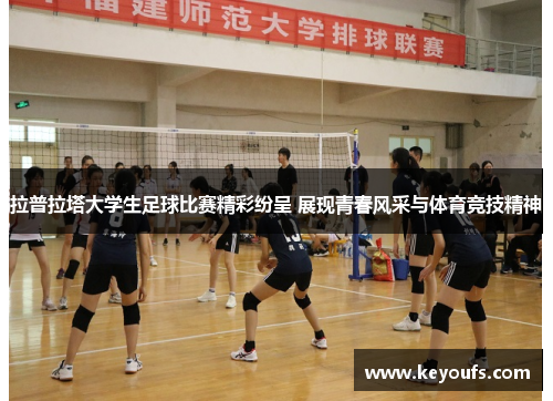 拉普拉塔大学生足球比赛精彩纷呈 展现青春风采与体育竞技精神