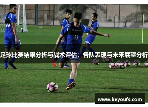 足球比赛结果分析与战术评估：各队表现与未来展望分析