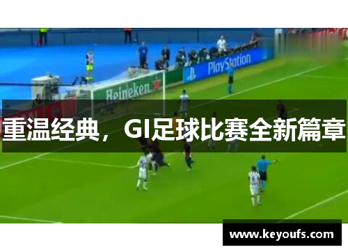 重温经典，GI足球比赛全新篇章