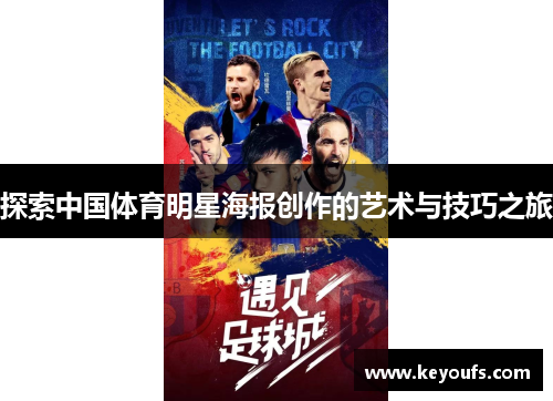 探索中国体育明星海报创作的艺术与技巧之旅