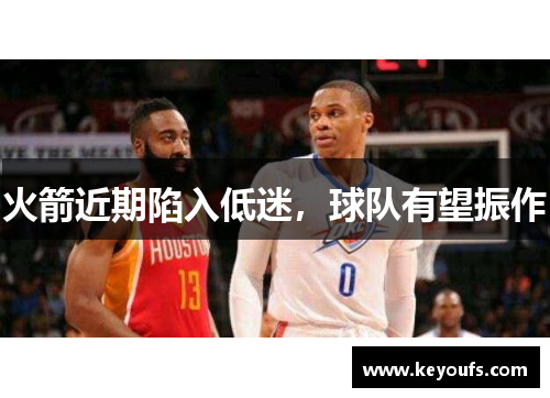 火箭近期陷入低迷，球队有望振作