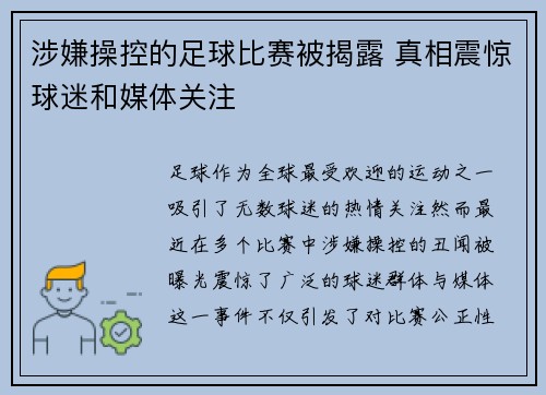 涉嫌操控的足球比赛被揭露 真相震惊球迷和媒体关注
