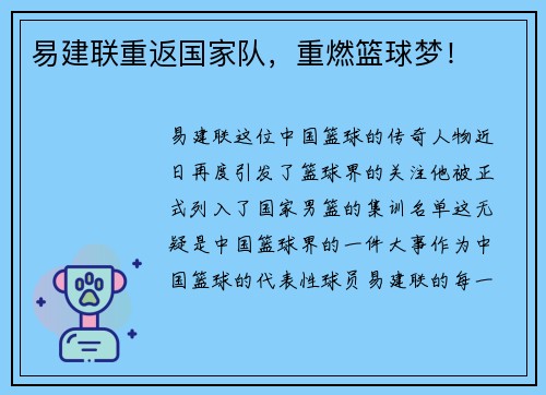 易建联重返国家队，重燃篮球梦！