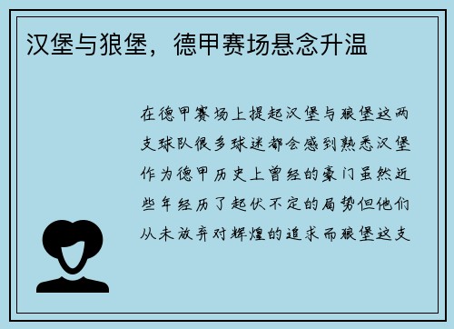 汉堡与狼堡，德甲赛场悬念升温