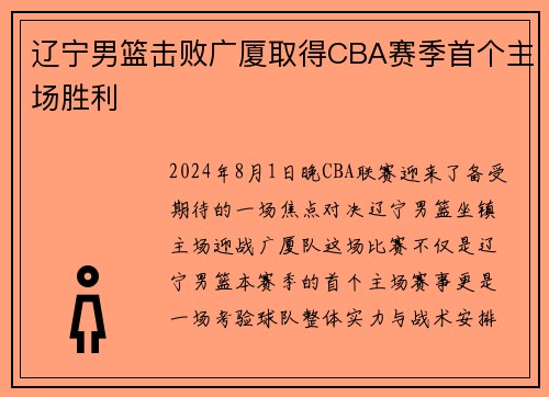 辽宁男篮击败广厦取得CBA赛季首个主场胜利