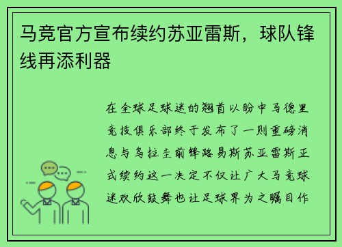 马竞官方宣布续约苏亚雷斯，球队锋线再添利器