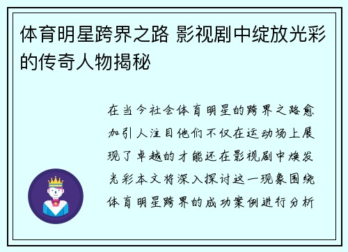 体育明星跨界之路 影视剧中绽放光彩的传奇人物揭秘