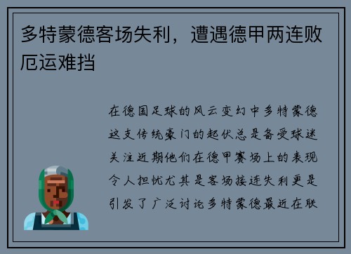 多特蒙德客场失利，遭遇德甲两连败厄运难挡