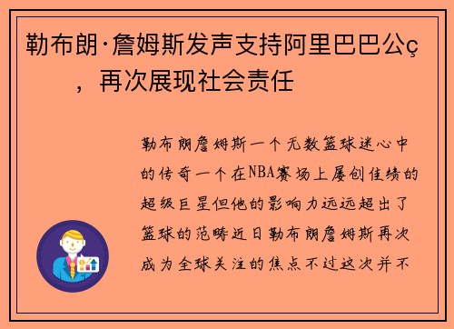 勒布朗·詹姆斯发声支持阿里巴巴公益，再次展现社会责任
