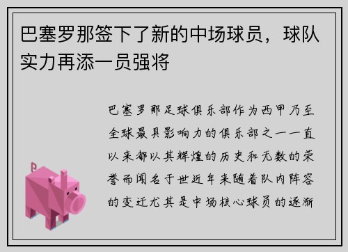 巴塞罗那签下了新的中场球员，球队实力再添一员强将
