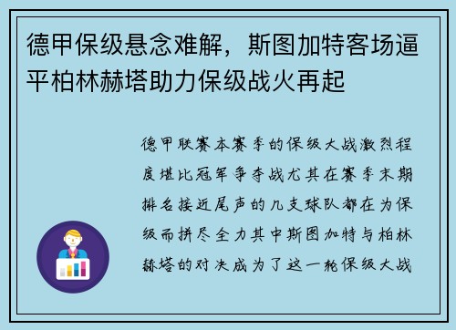 德甲保级悬念难解，斯图加特客场逼平柏林赫塔助力保级战火再起