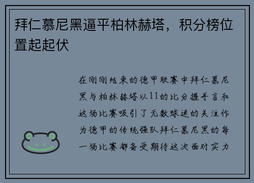 拜仁慕尼黑逼平柏林赫塔，积分榜位置起起伏