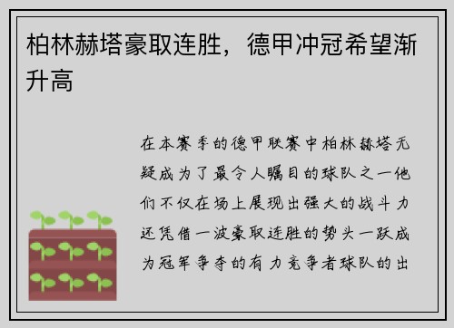 柏林赫塔豪取连胜，德甲冲冠希望渐升高
