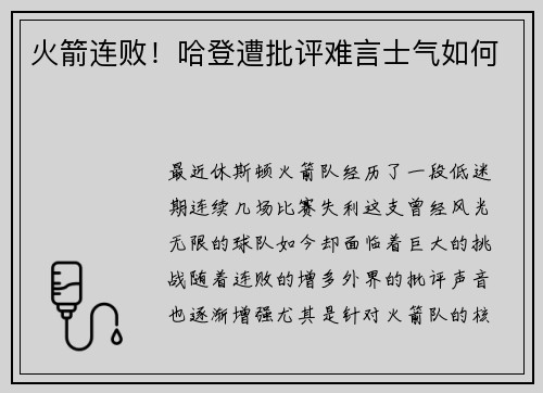 火箭连败！哈登遭批评难言士气如何