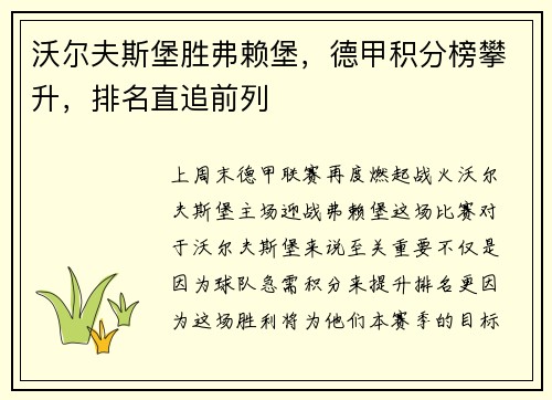 沃尔夫斯堡胜弗赖堡，德甲积分榜攀升，排名直追前列