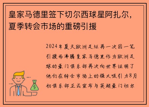 皇家马德里签下切尔西球星阿扎尔，夏季转会市场的重磅引援