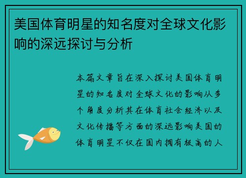 美国体育明星的知名度对全球文化影响的深远探讨与分析