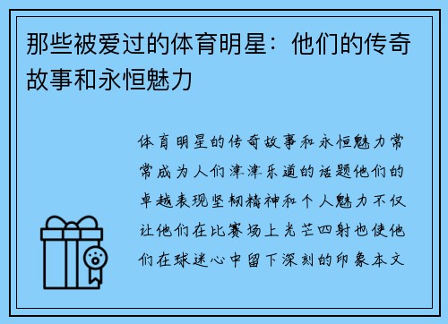 那些被爱过的体育明星：他们的传奇故事和永恒魅力