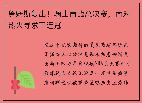 詹姆斯复出！骑士再战总决赛，面对热火寻求三连冠