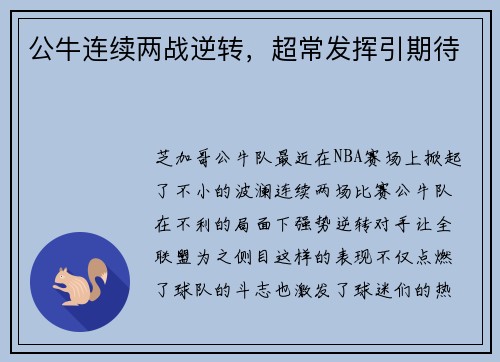 公牛连续两战逆转，超常发挥引期待