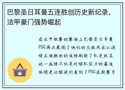 巴黎圣日耳曼五连胜创历史新纪录，法甲豪门强势崛起