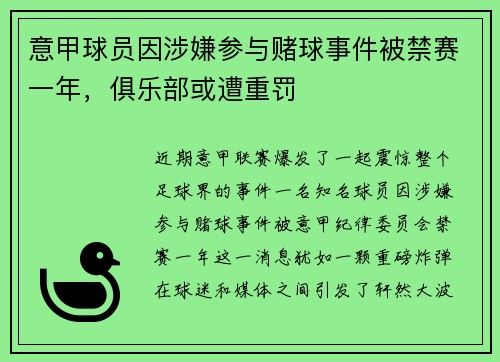 意甲球员因涉嫌参与赌球事件被禁赛一年，俱乐部或遭重罚