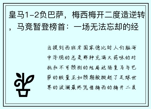 皇马1-2负巴萨，梅西梅开二度造逆转，马竞暂登榜首：一场无法忘却的经典对决