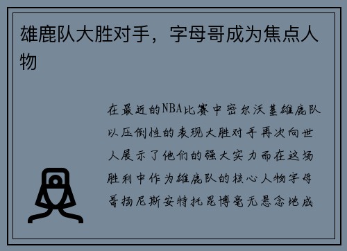 雄鹿队大胜对手，字母哥成为焦点人物