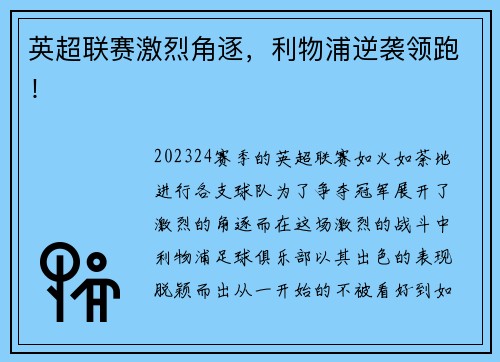 英超联赛激烈角逐，利物浦逆袭领跑！