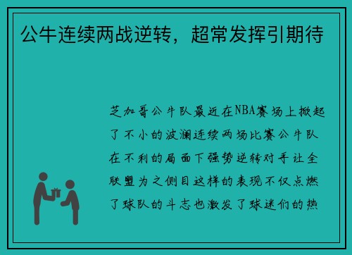 公牛连续两战逆转，超常发挥引期待