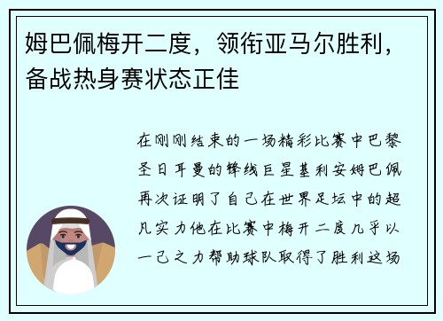 姆巴佩梅开二度，领衔亚马尔胜利，备战热身赛状态正佳